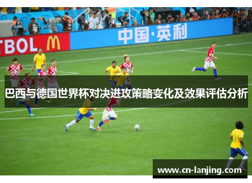 巴西与德国世界杯对决进攻策略变化及效果评估分析