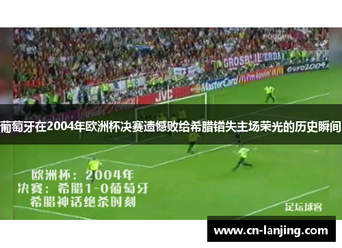 葡萄牙在2004年欧洲杯决赛遗憾败给希腊错失主场荣光的历史瞬间