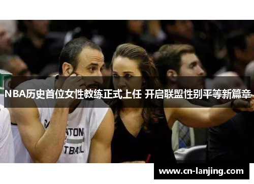 NBA历史首位女性教练正式上任 开启联盟性别平等新篇章