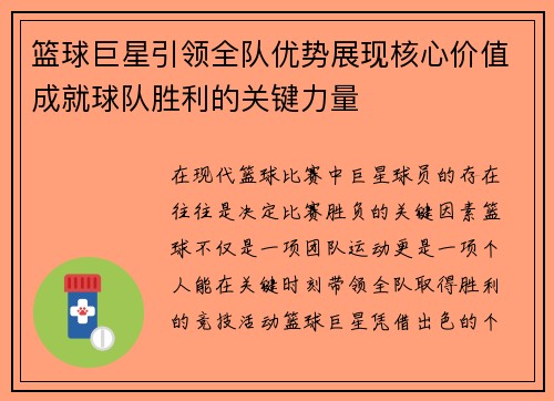 篮球巨星引领全队优势展现核心价值成就球队胜利的关键力量