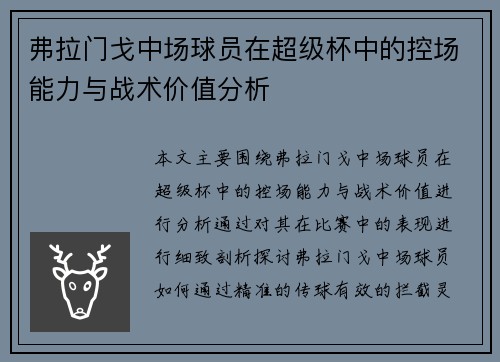 弗拉门戈中场球员在超级杯中的控场能力与战术价值分析