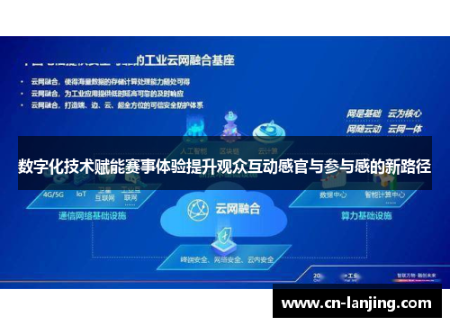 数字化技术赋能赛事体验提升观众互动感官与参与感的新路径