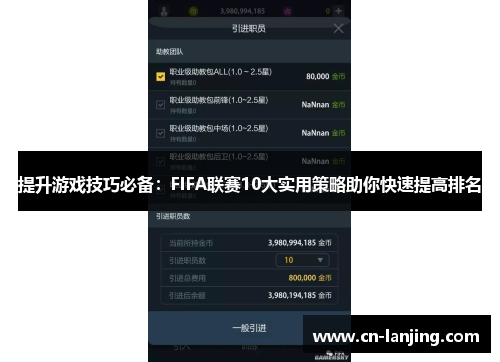提升游戏技巧必备：FIFA联赛10大实用策略助你快速提高排名