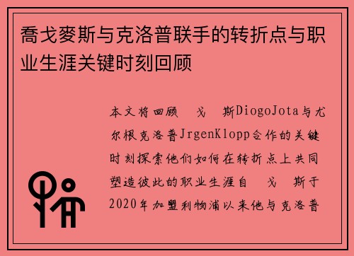 喬戈麥斯与克洛普联手的转折点与职业生涯关键时刻回顾