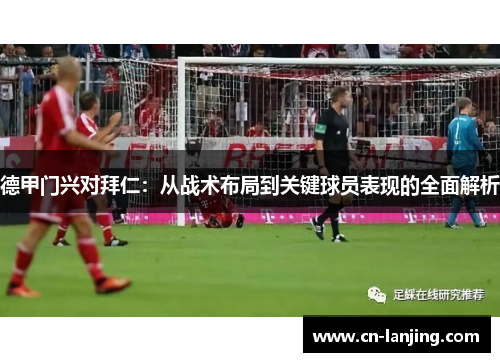 德甲门兴对拜仁：从战术布局到关键球员表现的全面解析