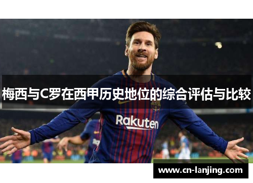 梅西与C罗在西甲历史地位的综合评估与比较
