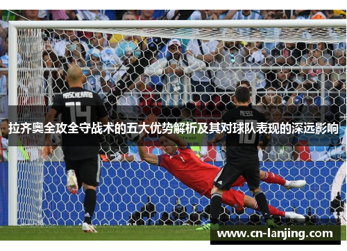 拉齐奥全攻全守战术的五大优势解析及其对球队表现的深远影响