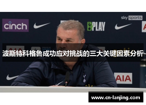 波斯特科格鲁成功应对挑战的三大关键因素分析