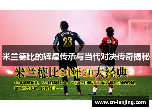 米兰德比的辉煌传承与当代对决传奇揭秘