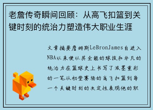 老詹传奇瞬间回顾：从高飞扣篮到关键时刻的统治力塑造伟大职业生涯