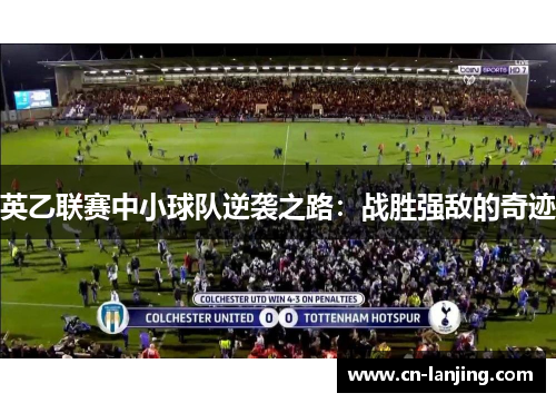 英乙联赛中小球队逆袭之路：战胜强敌的奇迹
