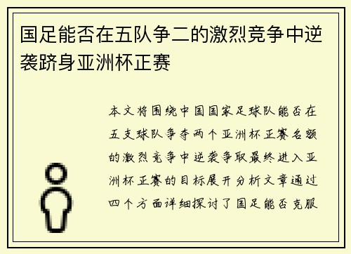 国足能否在五队争二的激烈竞争中逆袭跻身亚洲杯正赛