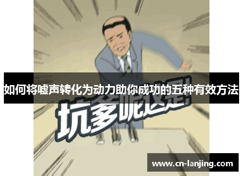 如何将嘘声转化为动力助你成功的五种有效方法