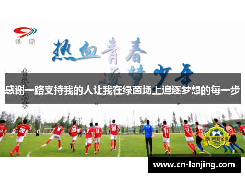感谢一路支持我的人让我在绿茵场上追逐梦想的每一步