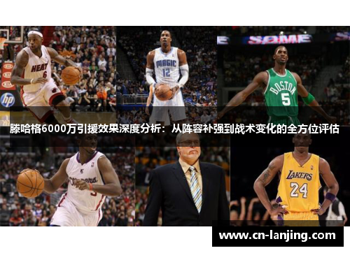 滕哈格6000万引援效果深度分析：从阵容补强到战术变化的全方位评估