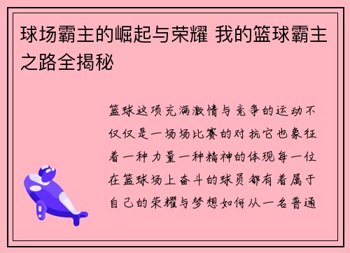 球场霸主的崛起与荣耀 我的篮球霸主之路全揭秘