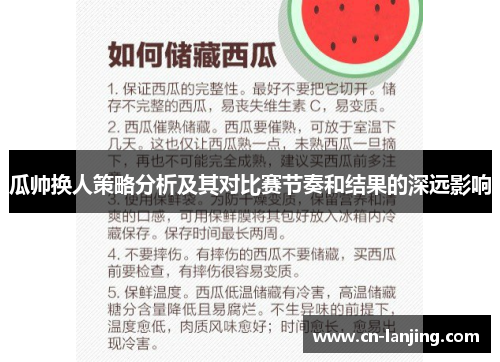 瓜帅换人策略分析及其对比赛节奏和结果的深远影响