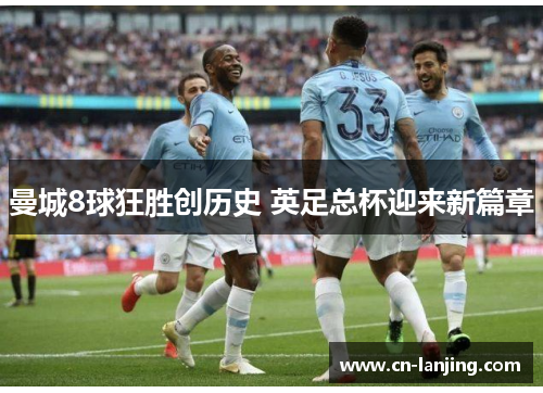 曼城8球狂胜创历史 英足总杯迎来新篇章