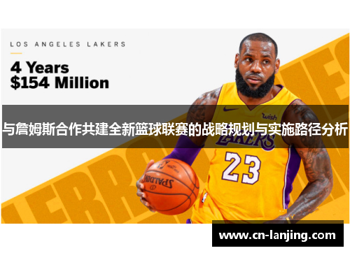 与詹姆斯合作共建全新篮球联赛的战略规划与实施路径分析