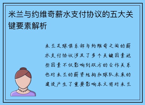 米兰与约维奇薪水支付协议的五大关键要素解析