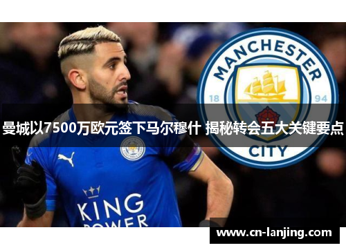 曼城以7500万欧元签下马尔穆什 揭秘转会五大关键要点