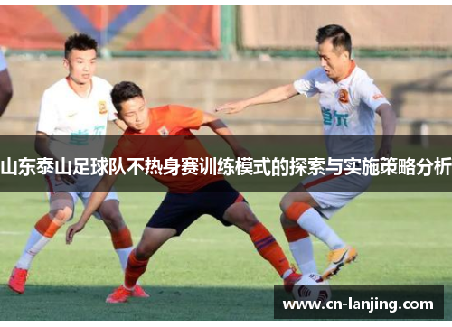 山东泰山足球队不热身赛训练模式的探索与实施策略分析