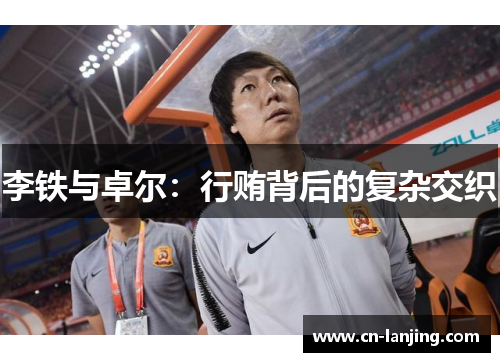 李铁与卓尔：行贿背后的复杂交织