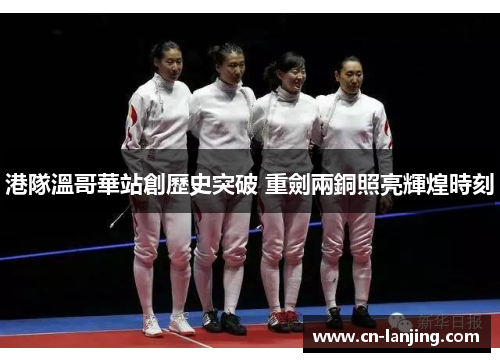 港隊溫哥華站創歷史突破 重劍兩銅照亮輝煌時刻