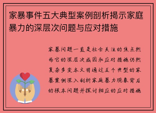 家暴事件五大典型案例剖析揭示家庭暴力的深层次问题与应对措施
