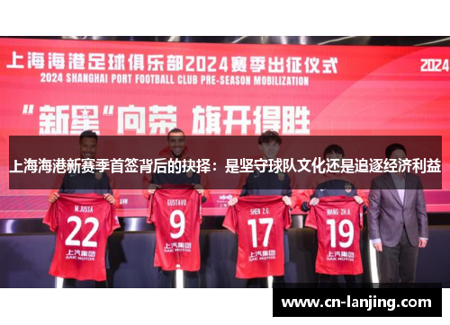 上海海港新赛季首签背后的抉择：是坚守球队文化还是追逐经济利益