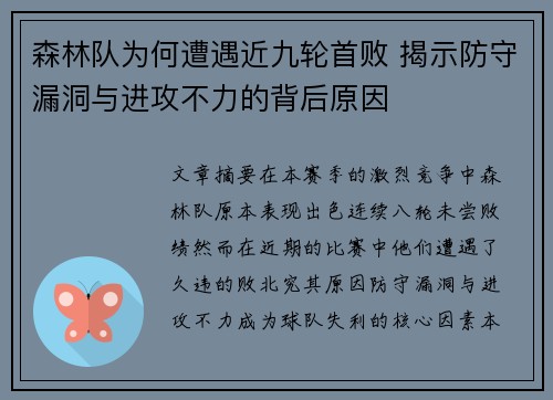 森林队为何遭遇近九轮首败 揭示防守漏洞与进攻不力的背后原因