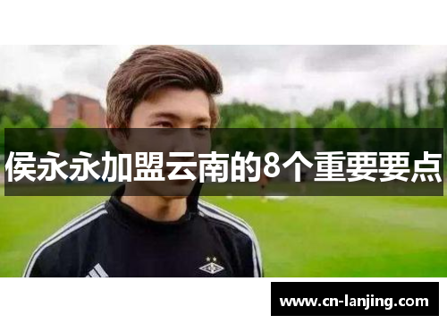 侯永永加盟云南的8个重要要点