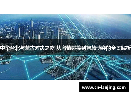 中华台北与蒙古对决之路 从激情碰撞到智慧博弈的全景解析