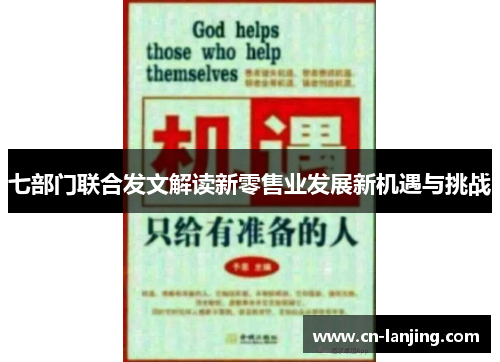 七部门联合发文解读新零售业发展新机遇与挑战