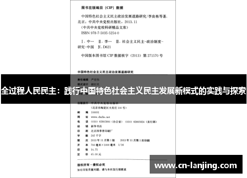 全过程人民民主：践行中国特色社会主义民主发展新模式的实践与探索