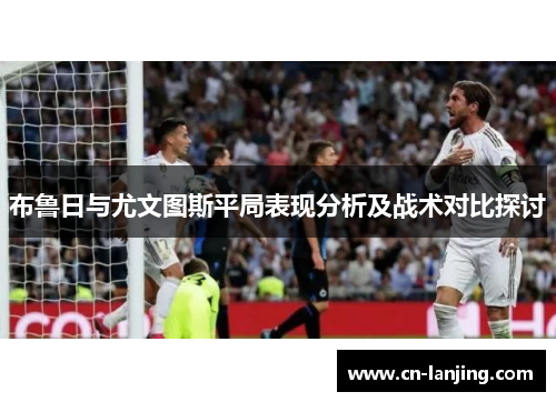 布鲁日与尤文图斯平局表现分析及战术对比探讨