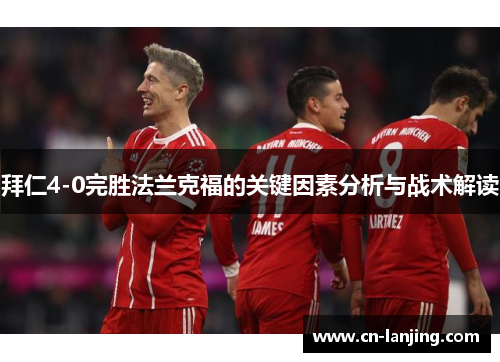 拜仁4-0完胜法兰克福的关键因素分析与战术解读