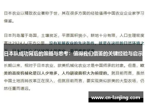 日本队成功背后的策略与思考：值得我们借鉴的关键经验与启示
