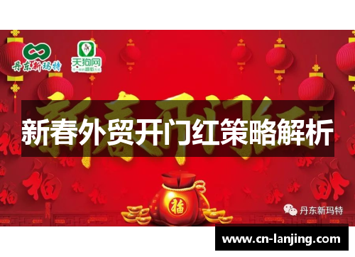 新春外贸开门红策略解析