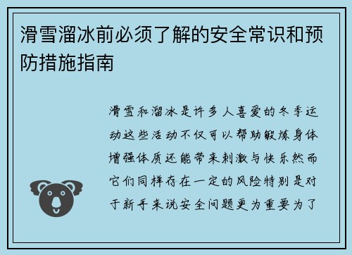 滑雪溜冰前必须了解的安全常识和预防措施指南