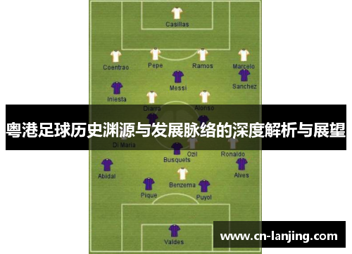 粤港足球历史渊源与发展脉络的深度解析与展望