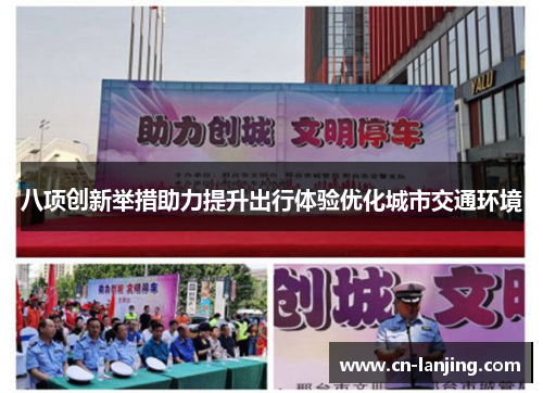 八项创新举措助力提升出行体验优化城市交通环境