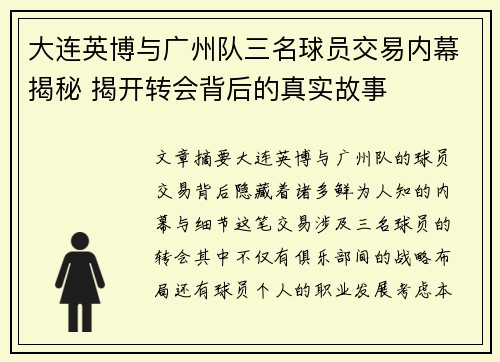 大连英博与广州队三名球员交易内幕揭秘 揭开转会背后的真实故事