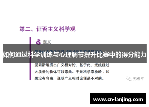 如何通过科学训练与心理调节提升比赛中的得分能力