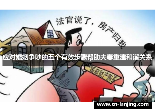 应对婚姻争吵的五个有效步骤帮助夫妻重建和谐关系