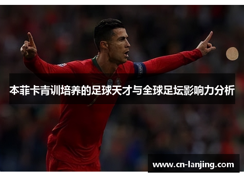 本菲卡青训培养的足球天才与全球足坛影响力分析