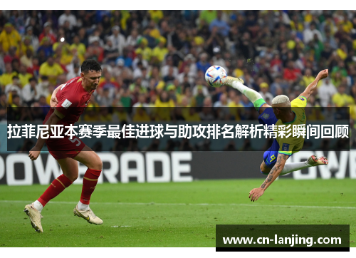 拉菲尼亚本赛季最佳进球与助攻排名解析精彩瞬间回顾