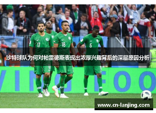 沙特球队为何对帕雷德斯表现出浓厚兴趣背后的深层原因分析