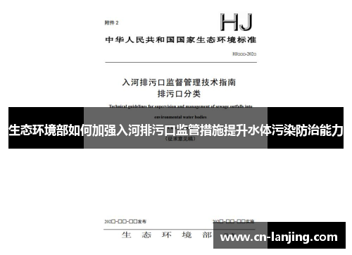 生态环境部如何加强入河排污口监管措施提升水体污染防治能力