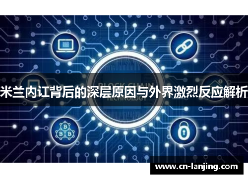 米兰内讧背后的深层原因与外界激烈反应解析